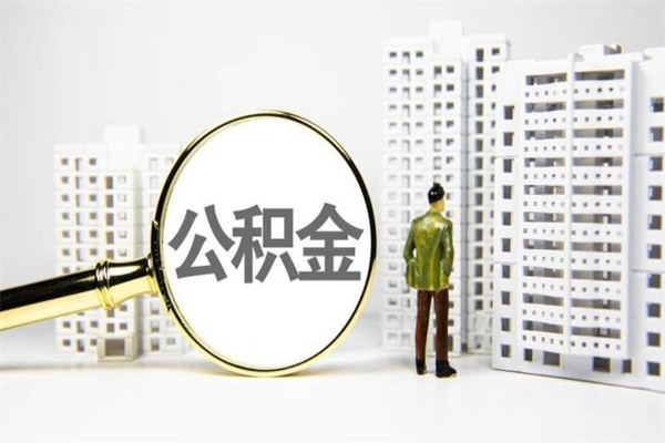龙海公积金封存如何全部提取（龙海2021公积金封存后怎么提取）